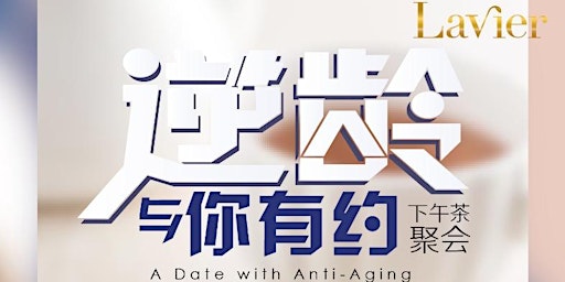 “逆龄与你有约”下午茶聚会  A Date With Anti-Aging