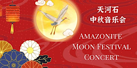 天河石中秋音乐会 Amazonite Fusion Ensemble-Mid autumn Festival Concert