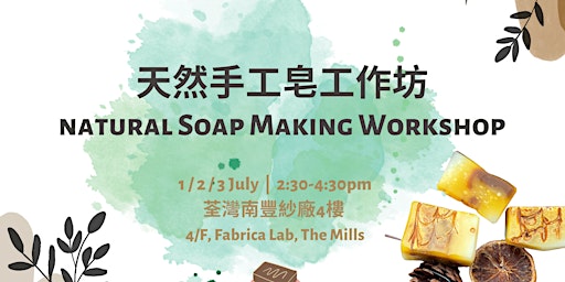 DIY天然手工皂工作坊 Natural Handmade Soap Making Workshop