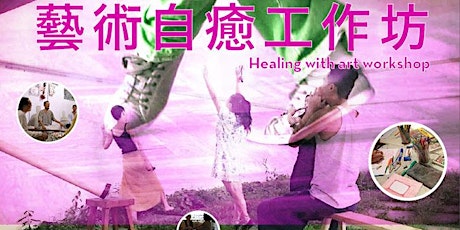 藝術自癒工作坊- 聲頻共舞篇 Healing with Art workshop -  dance with sound