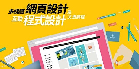 免費 - 多媒體網頁設計及互動程式設計工作坊 (Cantonese Speaker) tickets