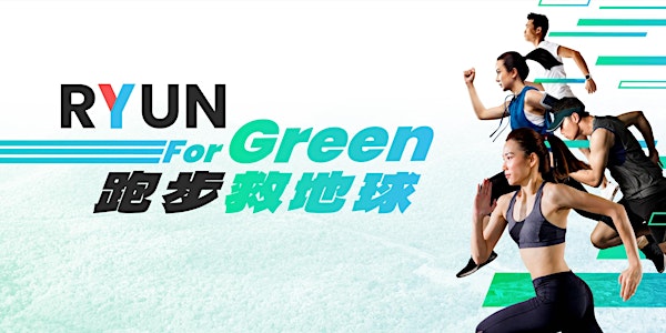 《RYUN for Green 跑步救地球》虛擬跑 ｜《RYUN For Green》 Virtual Run