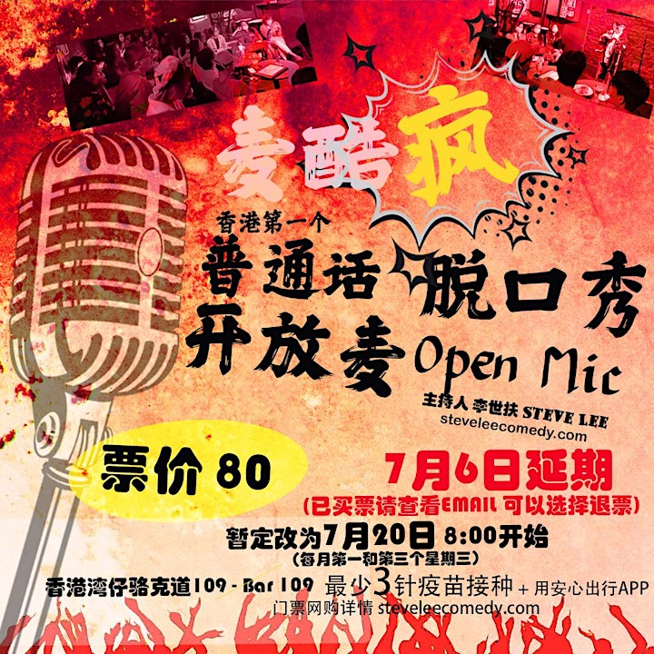 7月6日延期到7月20日-麦酷疯脱口秀-普通话脱口秀开放麦(Hong Kong Mandarin stand-up Open Mic) image