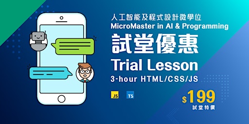 【香港六月份微學位試堂】JavaScript 對答機械人入門製作（九龍灣）