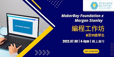 MakerBay Foundation x Morgan Stanley – 編程工作坊(高小班) 廣東話 – 網上工作坊