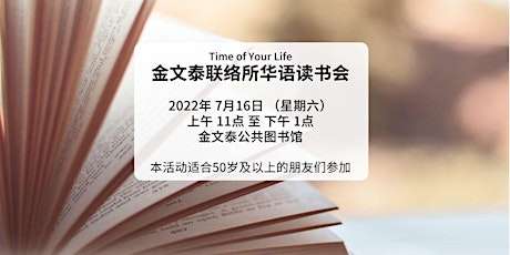 金文泰联络所华语读书会 | Time of Your Life tickets