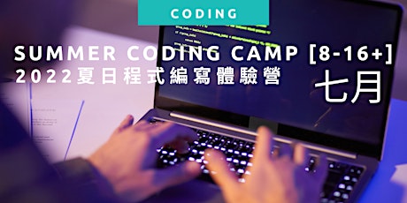 2022 July Summer Coding Camp [8-16歲] tickets