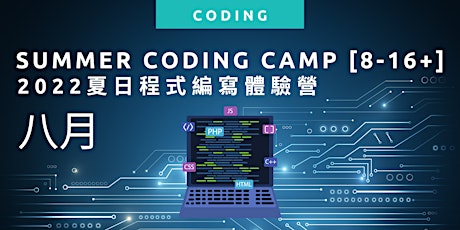 2022 August Summer Coding Camp [8-16歲] tickets