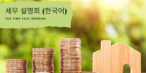 Tax Time Talk 2022 (Korean) | 세무 설명회 (한국어)