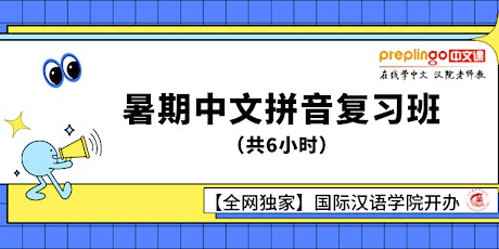 【暑期特惠】中文拼音复习课程（共计6小时），国际汉语学院开办