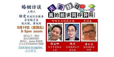 Chinese Webinar - 免费线上婚姻访谈 - 《夫妻分歧，真的能求同存异吗？》 primary image