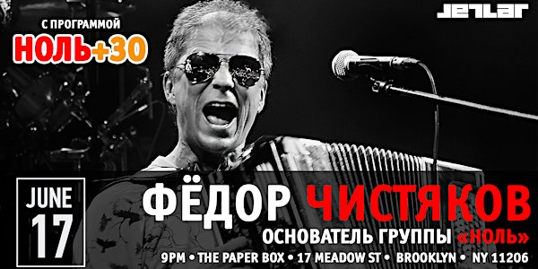Fyodor Chistyakov (Фëдор Чистяков) Full band презентация альбома "НолЬ+30"