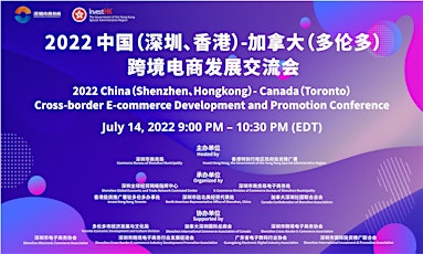 中国（深圳、香港）-加拿大（多伦多）跨境电商发展促进交流会 tickets