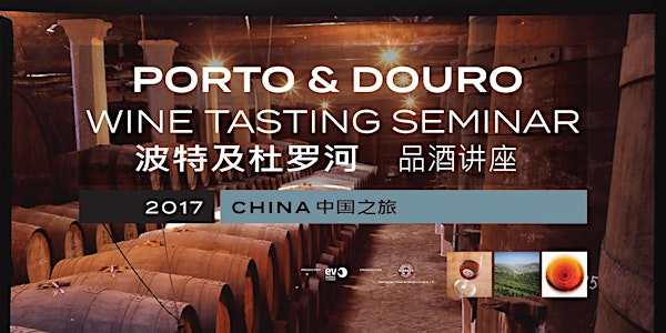 波特及杜罗河品酒讲座 Porto & Douro Wine Tasting Seminar 