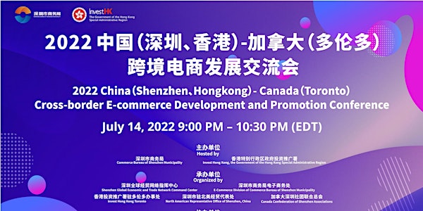 中国（深圳、香港）-加拿大（多伦多）跨境电商发展促进交流会