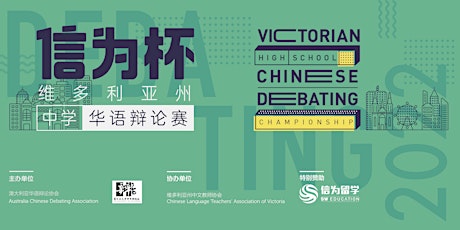 Opening Ceremony |2022 Victorian High School Chinese Debating Championship tickets