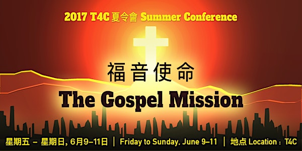 T4C Summer Conference 夏令會 2017