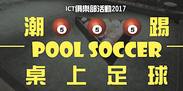 ICT俱樂部2017:潮踢Pool Soccer 桌上足球