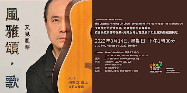 The Legendary Hsing-Lih Chou Benefit Concert  「風雅頌．歌」公益演唱會