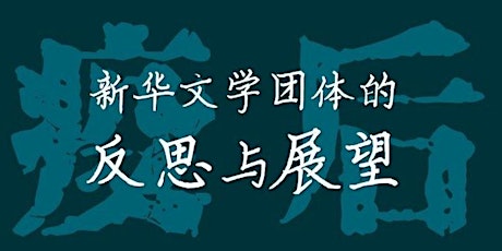 《疫后新华文学团体的反思与展望》研讨会 | Read Chinese