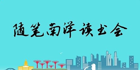 随笔南洋读书会导读《妈妈的PSLE会考日记》 | Read Chinese