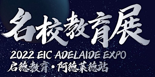 启德名校教育展|阿德莱德站 International Students Expo|EIC Adelaide