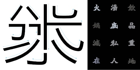 從文化到應用：中文字型的設計美學 / FROM "FORM" TO "FONT": AESTHETICS OF CHINESE TYPOGRAPHY primary image