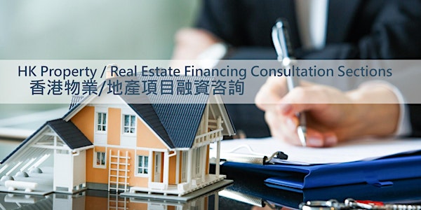 香港私人物業/地產項目融資咨詢 Property/ Real Estate Financing Consultation Sections