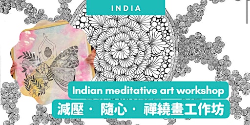 Indian Meditative Art Workshop 減壓‧ 隨心‧ 禪繞畫工作坊