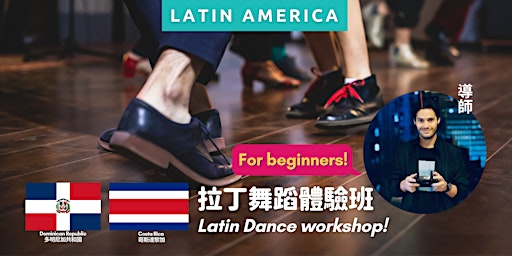 Latin Dance workshop! 拉丁舞蹈體驗班