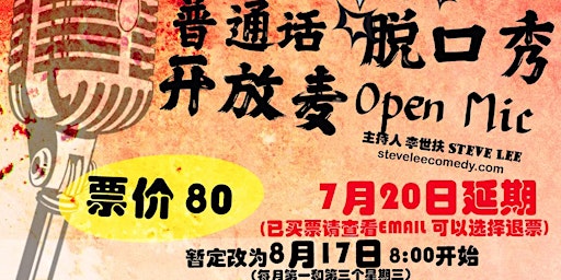 延期-7月20日到8月17日-麦酷疯脱口秀普通话开放麦-(Hong Kong Mandarin stand-up Open Mic)
