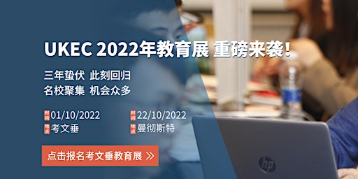 2022年UKEC教育展 考文垂专场