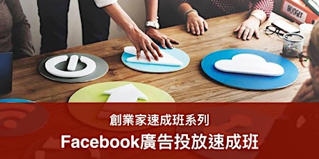 Facebook廣告投放速成班 (19/8)