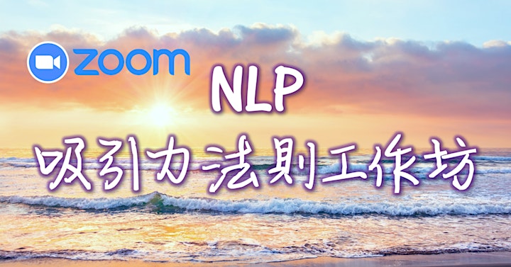 (Zoom) NLP吸引力法則工作坊 Law of Attraction with NLP image