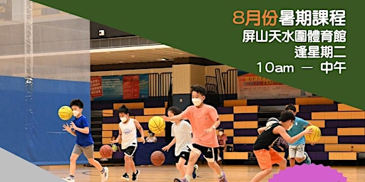 暑期籃球訓練班 (4-9/10-14歲 - 星期二) - 屯元天區