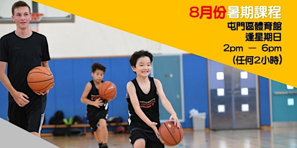 八月常規籃球訓練班 (4-9歲 – 逢星期日) - 屯元天區