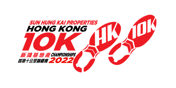 新鴻基地產香港十公里錦標賽2022 Sun Hung Kai Properties Hong Kong 10K Championships 2022