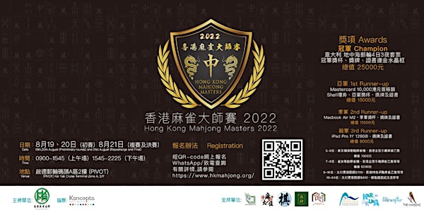 香港麻雀大師賽 2022