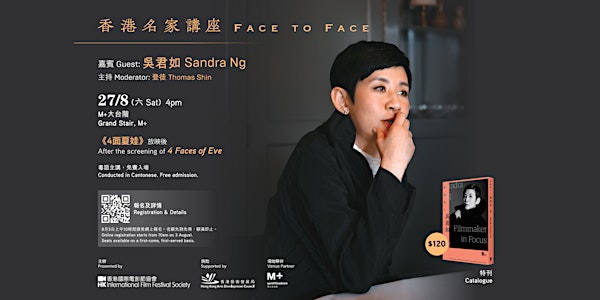 香港名家講座-吳君如+免費放映《4面夏娃》Face to Face with Sandra Ng+Screening "4 Faces of Eve"