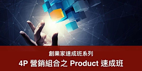 4P營銷組合之Product速成班 (24/8)