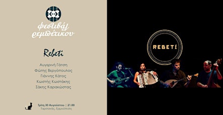 Rebeti || 6o Φεστιβάλ Ρεμπέτικου "Η Σύρα του Μάρκου Βαμβακάρη"