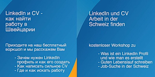 LinkedIn и CV - как найти работу в Швейцарии