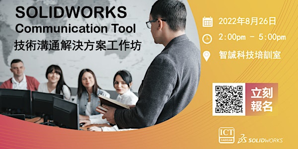 SOLIDWORKS  Communication Tool 技術溝通解決方案工作坊