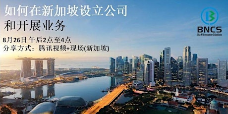 How to set up business in Singapore and expand to ASEAN  如何在新加坡设立公司和开展业务 primary image
