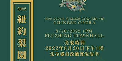 2022 纽约梨园社夏季京剧专场 2022  NYCOS  Summer Concert of Chinese Opera