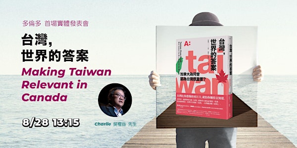 Making Taiwan Relevant in Canada  - 2022 TAIWANfest Toronto 台灣，世界的答案