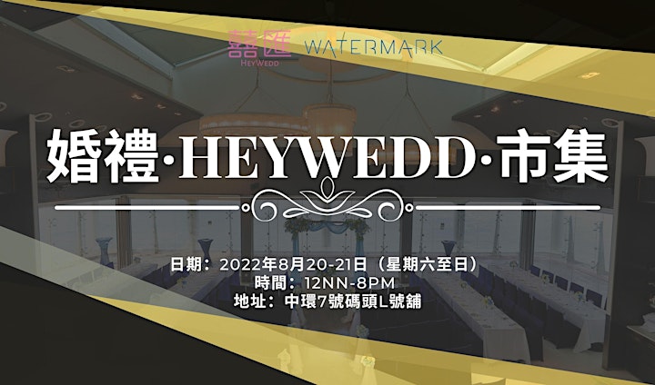 [HeyWedd X Watermark - 婚禮·HEYWEDD•市集｜Watermark全新面貌約定你］ image