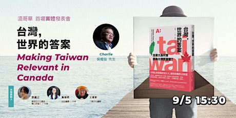 Making Taiwan Relevant in Canada  - 2022 TAIWANfest Vancouver 台灣，世界的答案