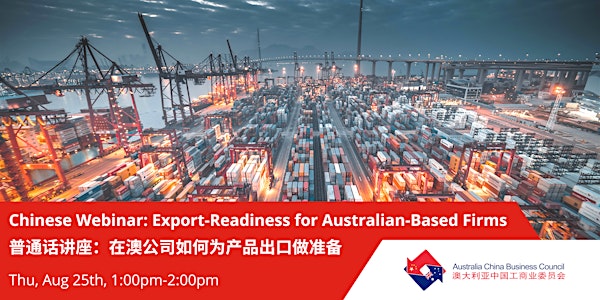 普通话线上讲座:在澳公司如何为出口做准备 (Chinese Event: Export Readiness for Australian Firms)