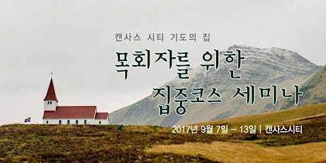 2017 목회자들을 위한 기도의 집 집중코스 세미나 Korean Pastors Intensive primary image